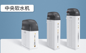 中央软水器